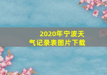 2020年宁波天气记录表图片下载