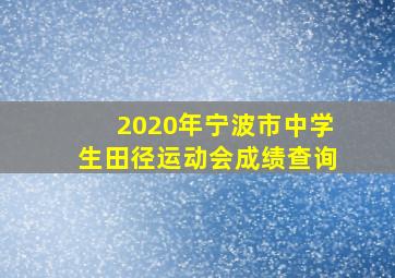 2020年宁波市中学生田径运动会成绩查询