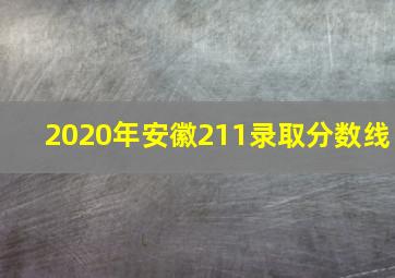 2020年安徽211录取分数线