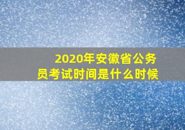 2020年安徽省公务员考试时间是什么时候