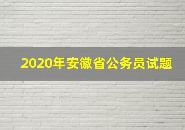 2020年安徽省公务员试题