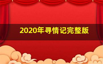 2020年寻情记完整版