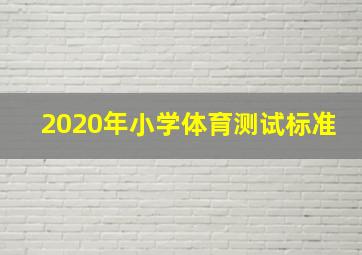 2020年小学体育测试标准