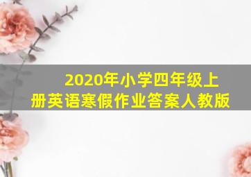 2020年小学四年级上册英语寒假作业答案人教版