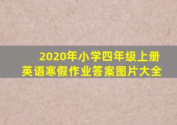 2020年小学四年级上册英语寒假作业答案图片大全