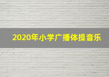 2020年小学广播体操音乐