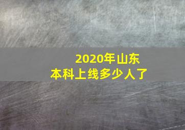 2020年山东本科上线多少人了