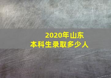 2020年山东本科生录取多少人