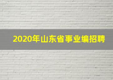 2020年山东省事业编招聘