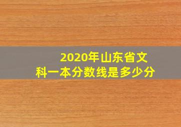 2020年山东省文科一本分数线是多少分