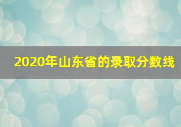 2020年山东省的录取分数线