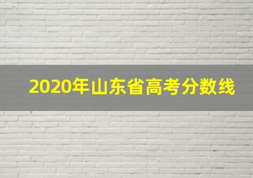 2020年山东省高考分数线