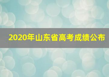 2020年山东省高考成绩公布