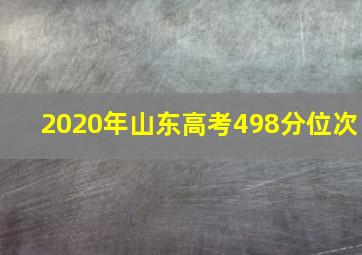 2020年山东高考498分位次