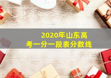 2020年山东高考一分一段表分数线