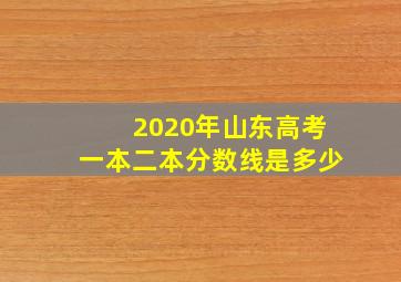 2020年山东高考一本二本分数线是多少