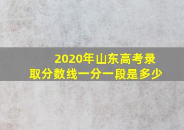 2020年山东高考录取分数线一分一段是多少