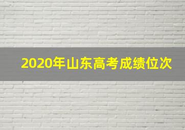 2020年山东高考成绩位次