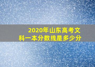 2020年山东高考文科一本分数线是多少分