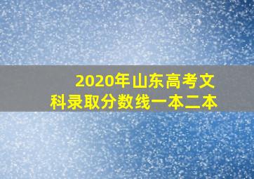 2020年山东高考文科录取分数线一本二本