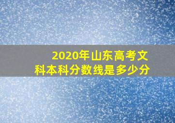 2020年山东高考文科本科分数线是多少分