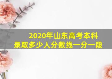 2020年山东高考本科录取多少人分数线一分一段