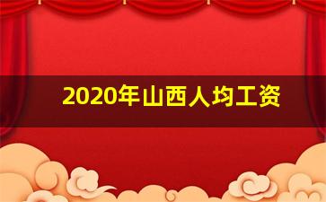 2020年山西人均工资