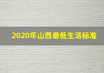 2020年山西最低生活标准