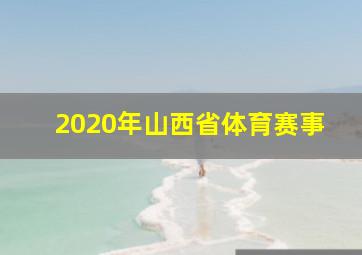 2020年山西省体育赛事