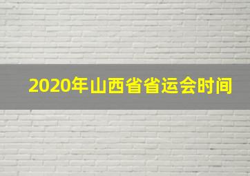 2020年山西省省运会时间