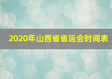 2020年山西省省运会时间表