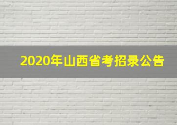 2020年山西省考招录公告