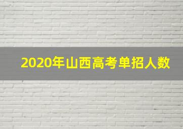 2020年山西高考单招人数