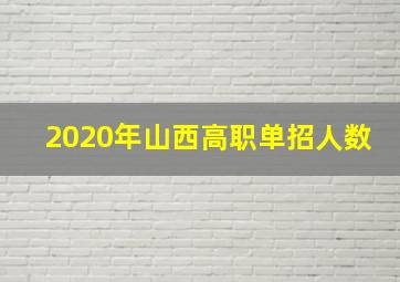 2020年山西高职单招人数