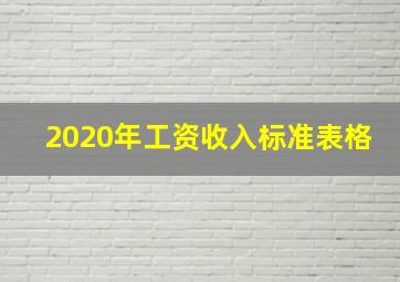 2020年工资收入标准表格