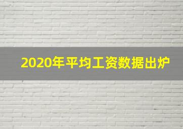 2020年平均工资数据出炉