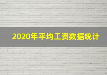 2020年平均工资数据统计