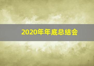 2020年年底总结会