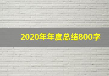 2020年年度总结800字