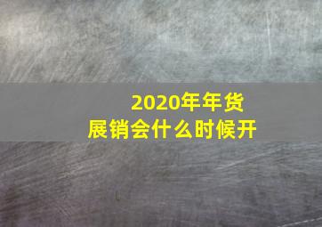 2020年年货展销会什么时候开