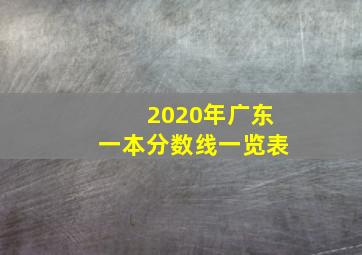 2020年广东一本分数线一览表