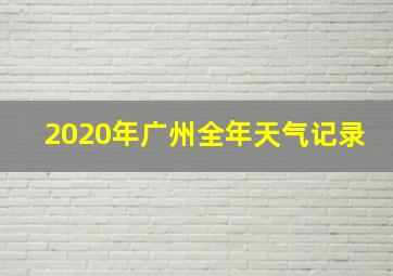 2020年广州全年天气记录