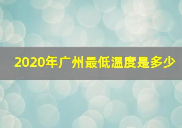 2020年广州最低温度是多少