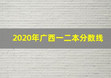 2020年广西一二本分数线