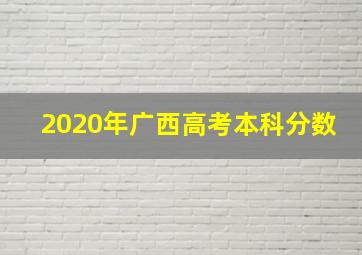 2020年广西高考本科分数