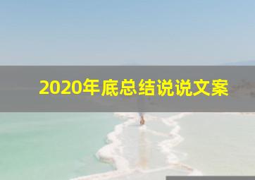 2020年底总结说说文案