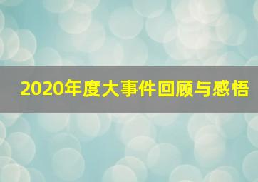 2020年度大事件回顾与感悟