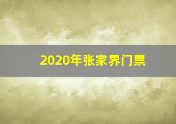 2020年张家界门票