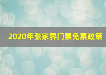 2020年张家界门票免票政策