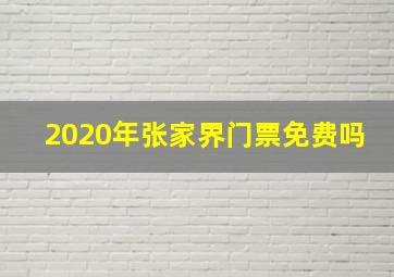 2020年张家界门票免费吗